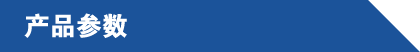 產品參數(shù).png