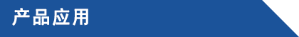 產品應用.png