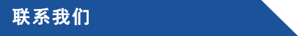 聯(lián)系我們.png