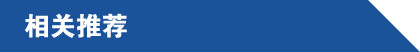 相關(guān)推薦.png