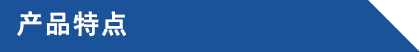 產(chǎn)品特點(diǎn).png