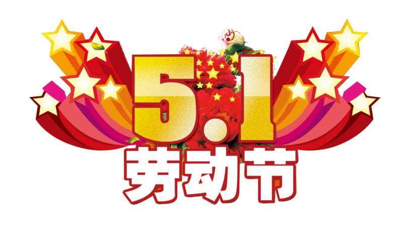 【放假通知】2020年鹽城松泰勞動(dòng)節(jié)放假通知